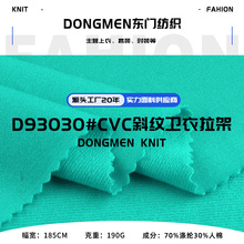 CVC斜纹卫衣拉架布料 190g人棉斜纹鱼鳞毛圈布 春夏裤装针织布料