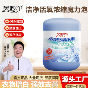Fumiaojing Cleansing Active Oxygen Concentrated Magic Bubble Laundry Explosive Salt for Household Infants and Young Children Deep Yellowing, Decontamination and Stain Removal