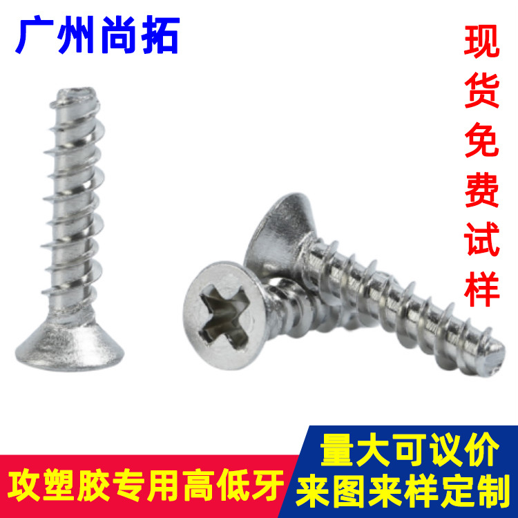 厂家供应 Macmaster 攻塑胶用十字沉头高低牙螺丝 平尾自攻螺钉