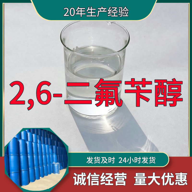 2,6-二氟苄醇 源头工厂工业级分析纯顾客是上帝上海山东浙江江苏