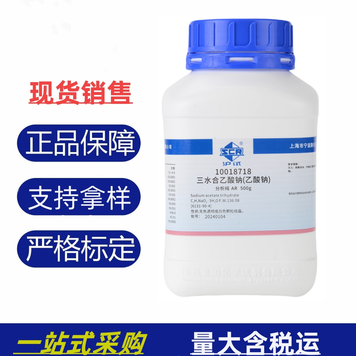 国药 沪试 三水合乙酸钠 AR500g 分析纯 化验检测化学试剂现货