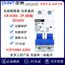 正泰 直流斷路器 CB-63DC 2P 光伏通訊 DC500V環保  代替NB1-63DC