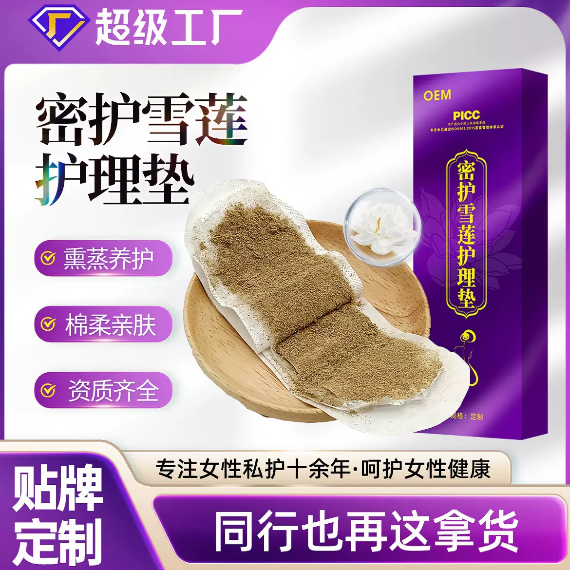雪莲贴护垫妇科私密熏蒸垫巾定制女性私处养护贴代加工草本护理垫