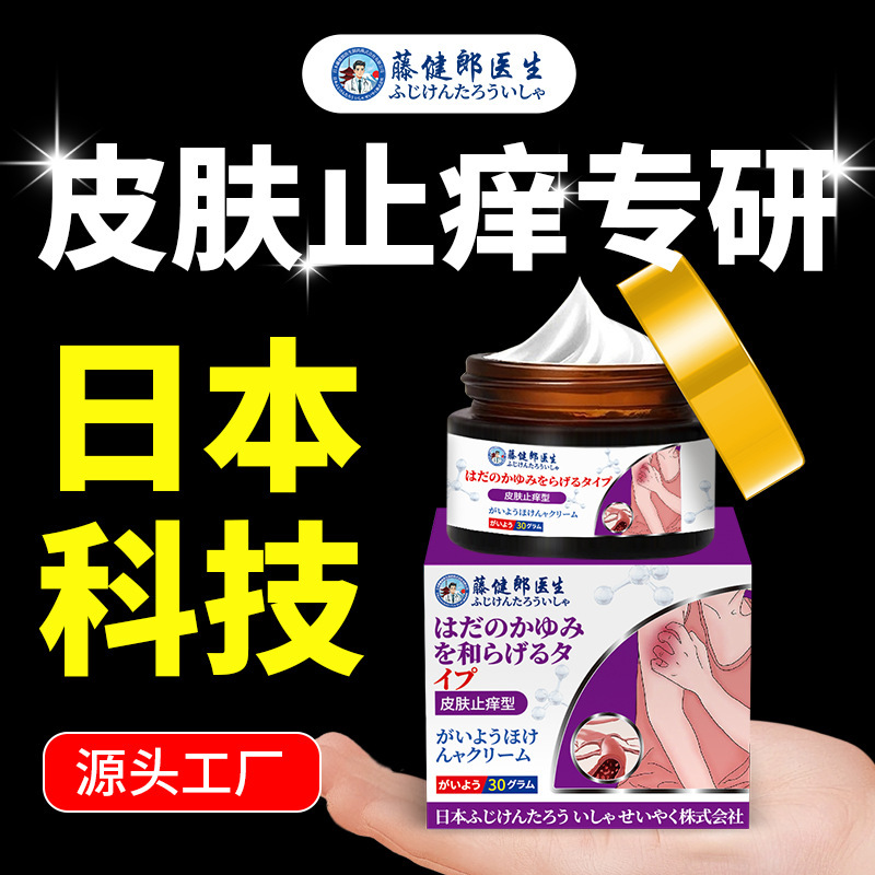 藤健郎医生皮肤止痒膏断痒王软膏皮肤止痒膏外用抑菌膏止痒特效喷|undefined