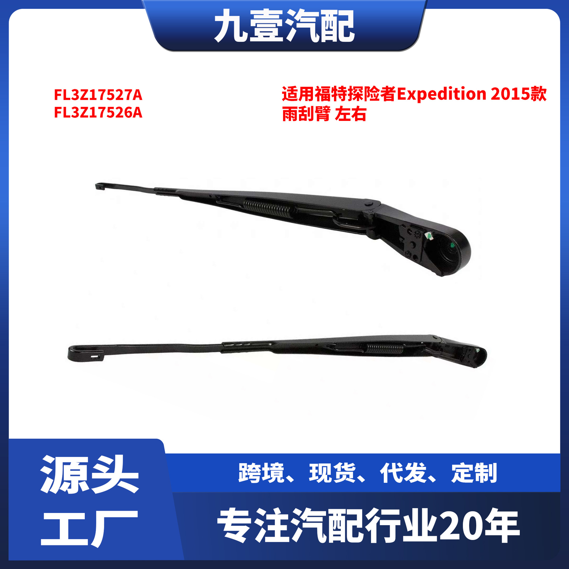 适用探险者Expedition 15款 雨刮臂 左右 FL3Z17527A FL3Z17526A
