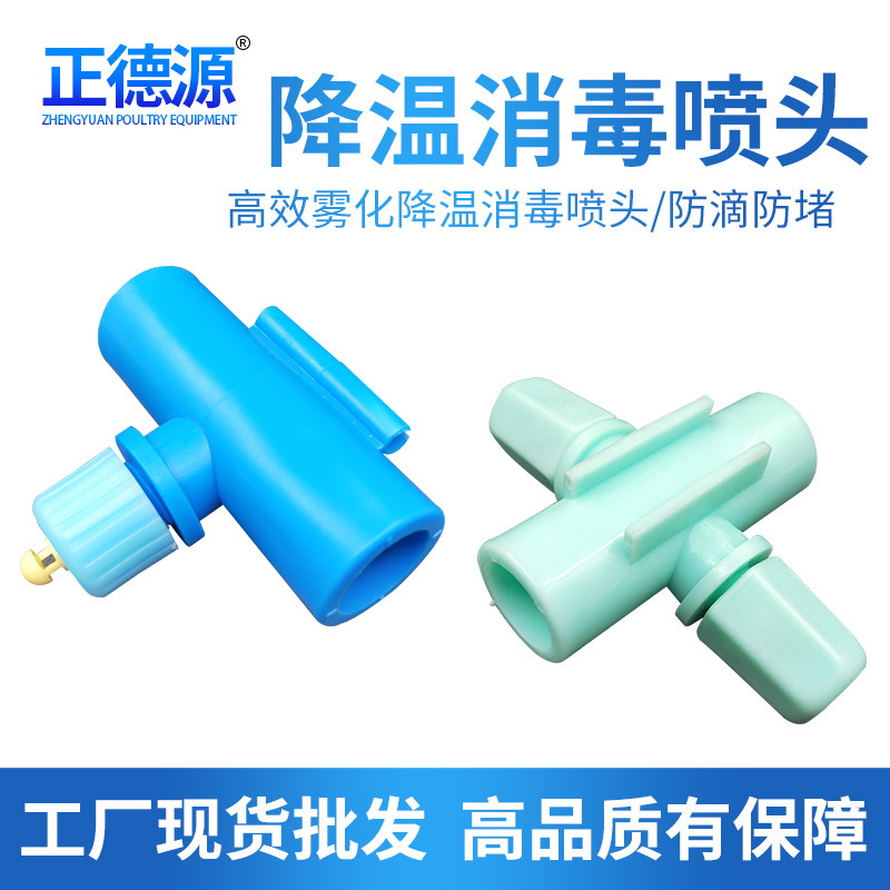 批发养殖场用塑料降温喷头 养鸡用雾化喷头 鸡舍雾化降温喷头 厂