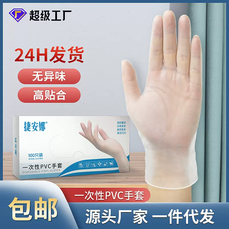 捷安娜一次性pvc手套 加厚耐用家务清洁糕点烘培防油一次性手套