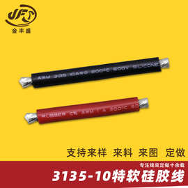 3135-10AWG特软硅胶线200°C高温线 1050*0.08铜丝600V高压线加工