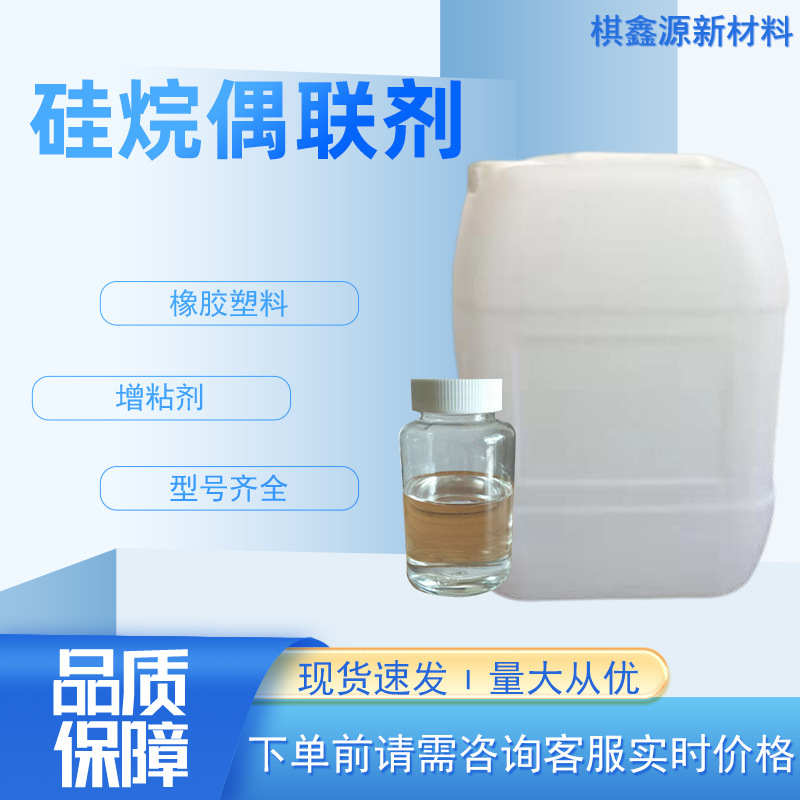 硅烷偶联剂现货工业级油墨橡胶塑料涂料玻纤增粘剂 KH-550