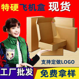 特硬飞机盒现货批发纸箱打包盒服装电子包装盒快递正方形牛皮纸盒