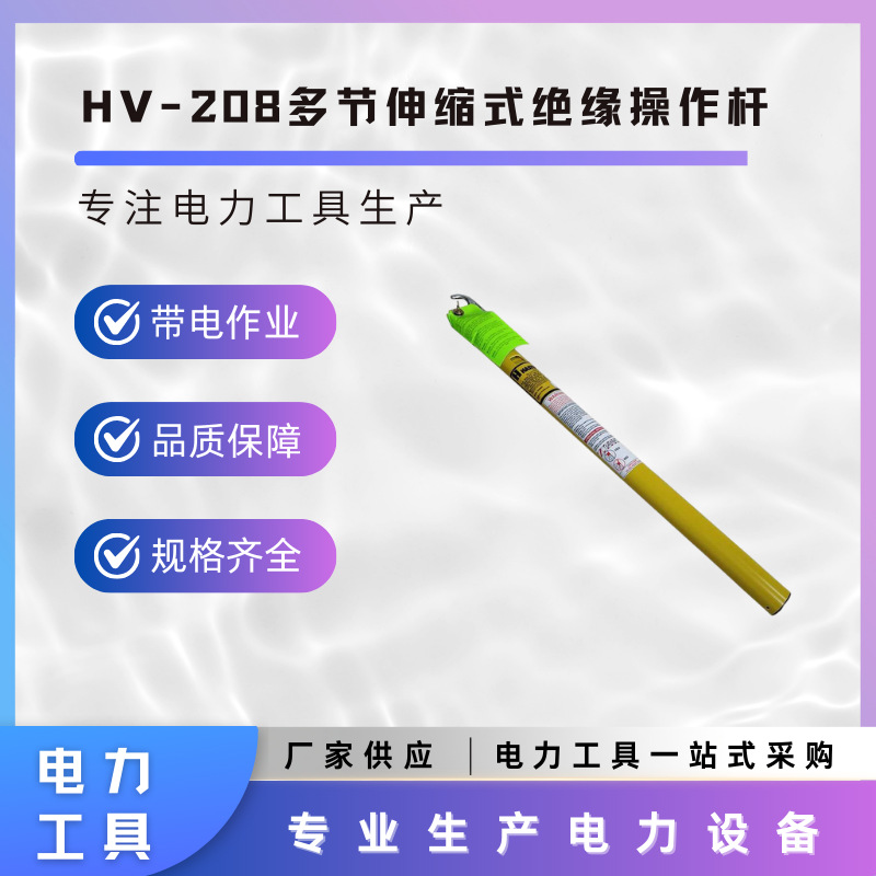 HV-208多节伸缩式绝缘操作杆HV-212/216/220/225/235美国HASTINGS