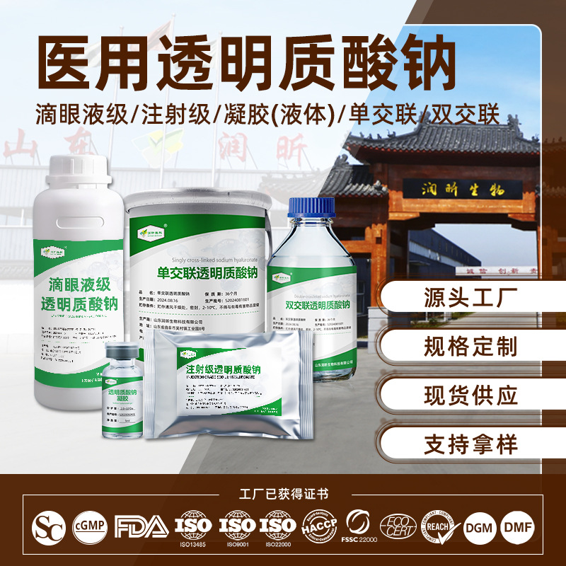 医用级透明质酸钠滴眼液玻尿酸粉单双交联弹性无菌凝胶医用原料