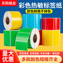 彩色三防热敏标签40 30 20 50 60 70 80 90 100*150不干胶打印纸