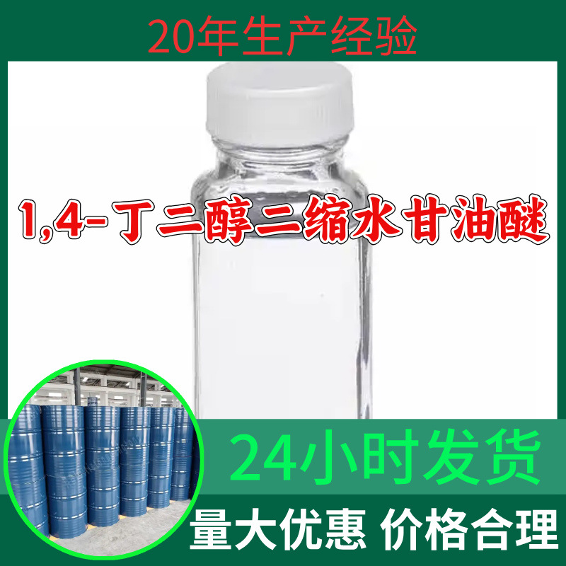 1,4-丁二醇二缩水甘油醚 1,4-丁二醇缩水甘油醚 源头工厂山东浙江