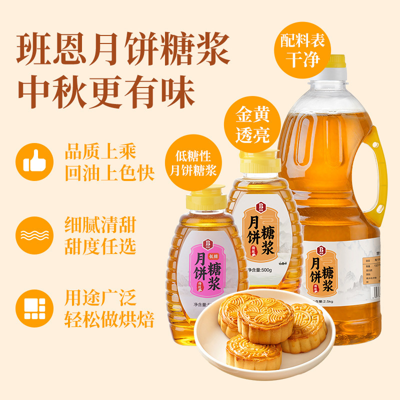 班恩秘制月饼糖浆转化换糖浆烘焙专用做广式月饼皮食用枧水原材料|undefined