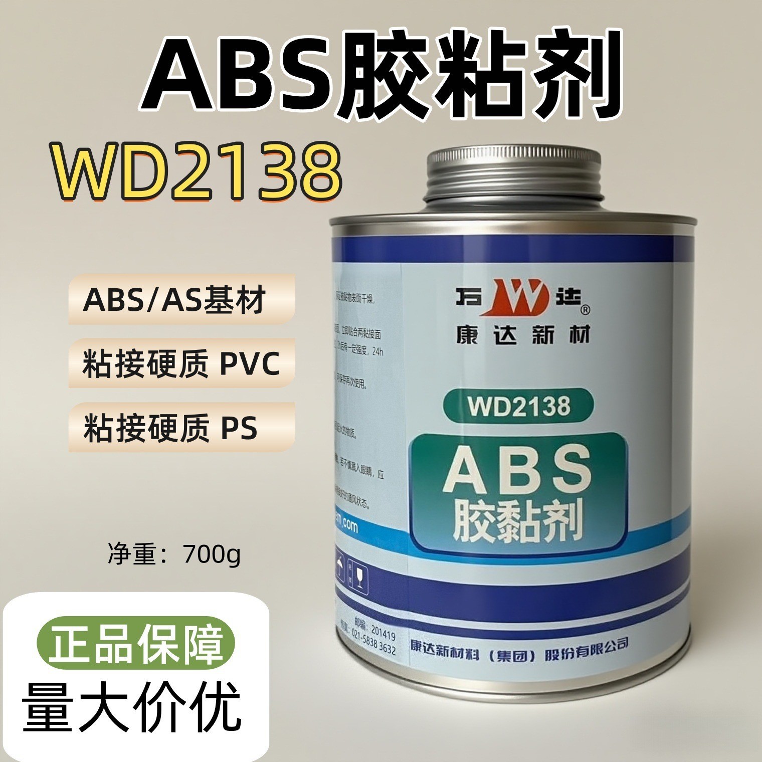 上海康达万达WD2138 ABS塑料专用强力胶粘剂 防水管道接头