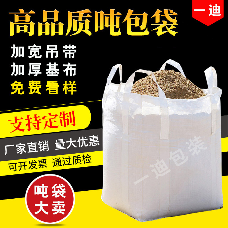 温州一迪吨袋白色吨包袋厂家批发太空袋桥梁预压塑料集装袋搬运袋