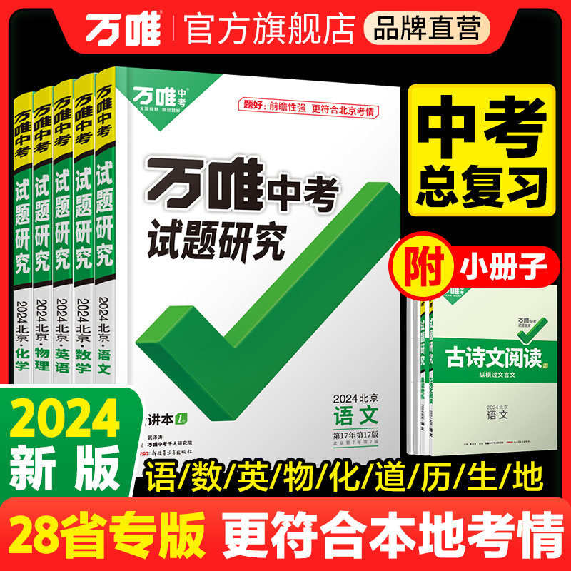 【科目自选】2024万唯中考试题研究语数英物化政史中考总复习资料