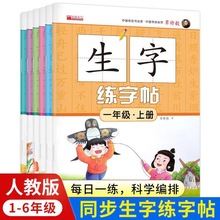 生字练字帖小学生123456年级语文同步课本练字习楷书识字临摹描红