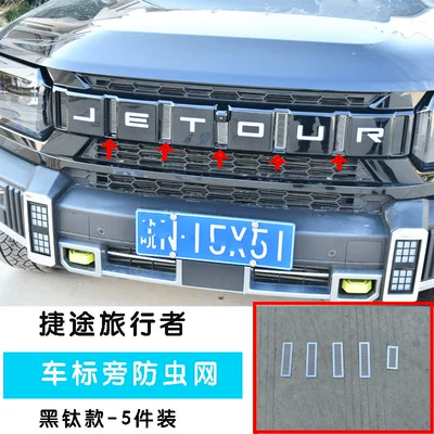 Jietu Traveler Shanhai T2 Automobile anti-insect net - 23-models-of-jietu-traveler-5-pieces-of-car-logo-insect-proof-net-black-titanium