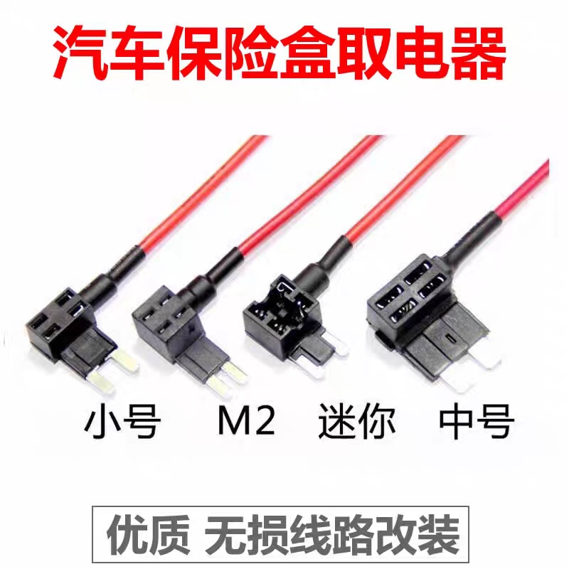 汽车取电器保险丝盒小号中号迷你取电线取电座记录仪无损取电车用