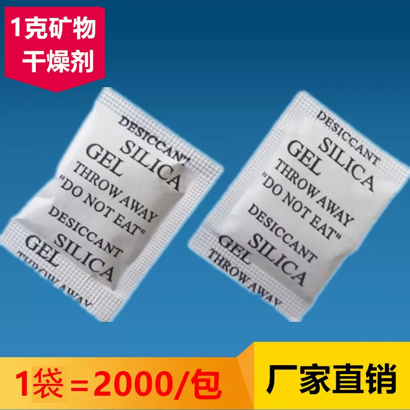 环保干燥剂矿物1g2g3g环保防潮珠食品干燥剂 包装工业常用干燥剂
