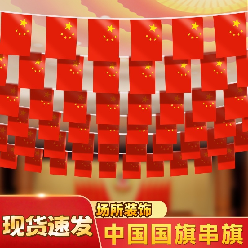 会场户外节日装饰国旗串旗标准7号8号连串挂旗胜利纪念日红旗旗帜|undefined