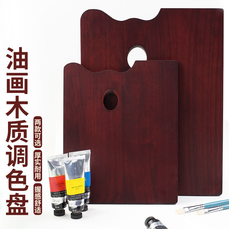 油画调色盘木质调色板方形椭圆轻型成人绘画画室专用丙烯颜料油画
