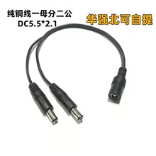 ��؈·����DC5.5*2.1MMһĸ�ֶ���1��2�O�����L�Uչ�Դ�� 30����