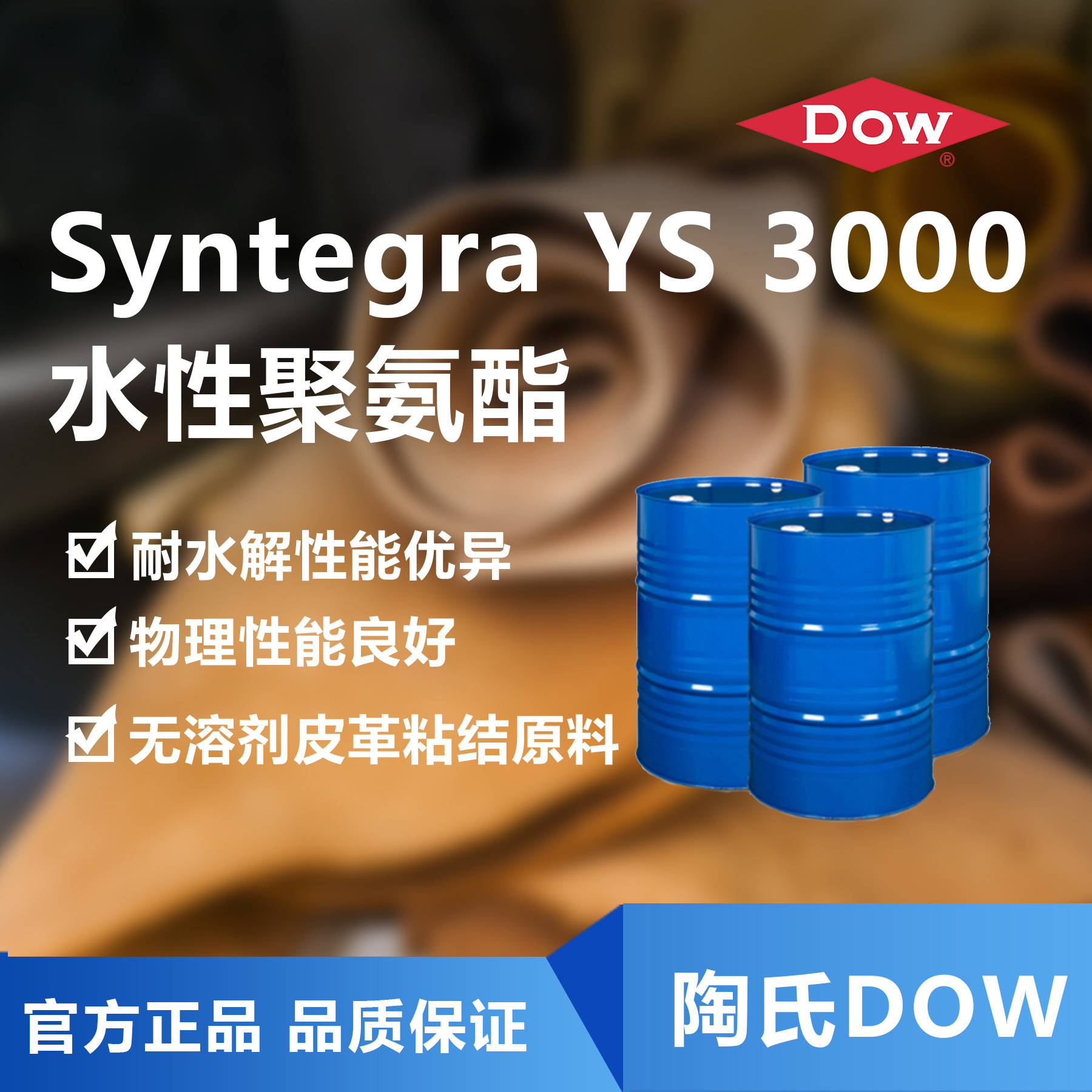 DOW 水性聚氨酯树脂分散体强附着力DUP补鞋diy胶水聚氨酯树脂乳液