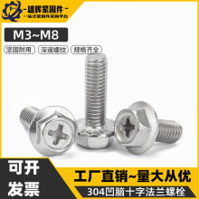 304不锈钢十字法兰螺丝外六角法兰面螺栓防松防滑螺钉M4M5M6M8
