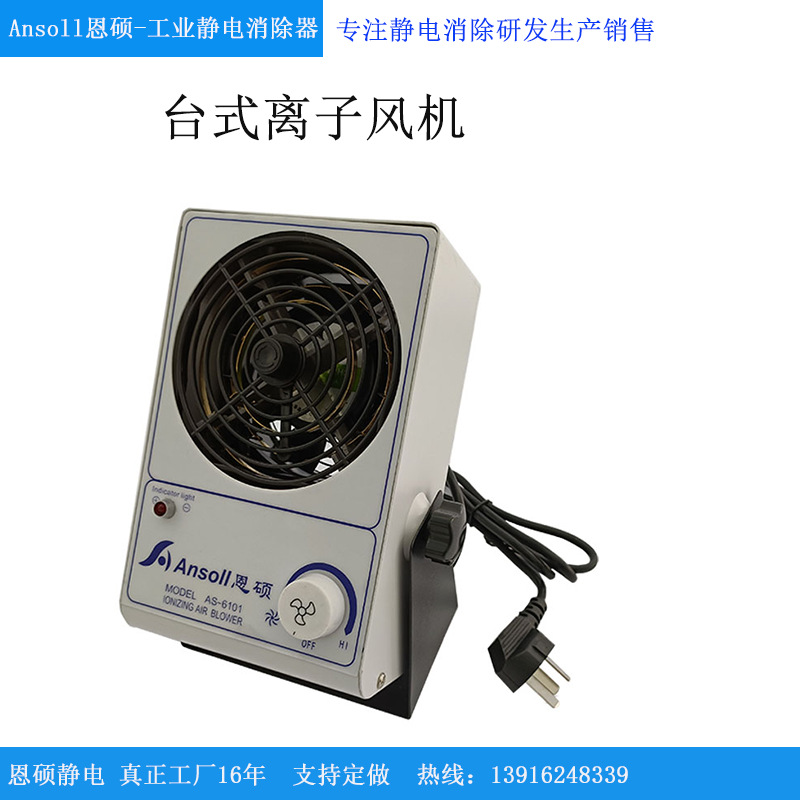 供应光伏电池新能源手机模组除静电设备AS-6101台式离子风机