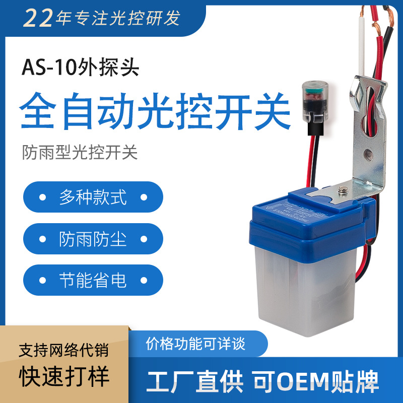全自动光控开关AS-10外探头220V12V太阳能路灯防雨光控感应开关