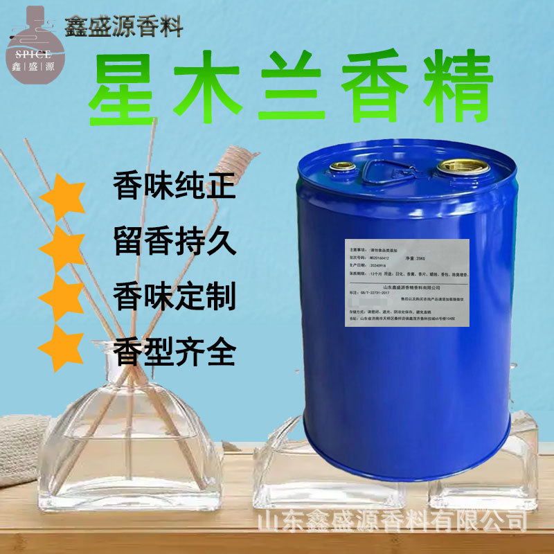 日用香精适用各领域加香除味耐高温耐酸碱持久留香星木兰香精