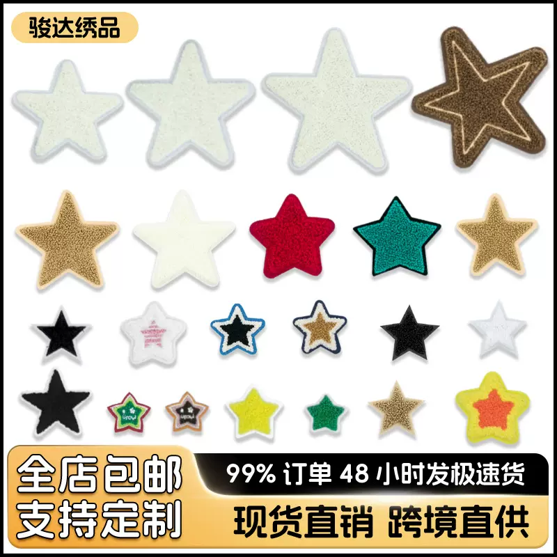小号五角星毛巾绣布贴星星刺绣补丁贴衣服辅料包包装饰商标LOGO