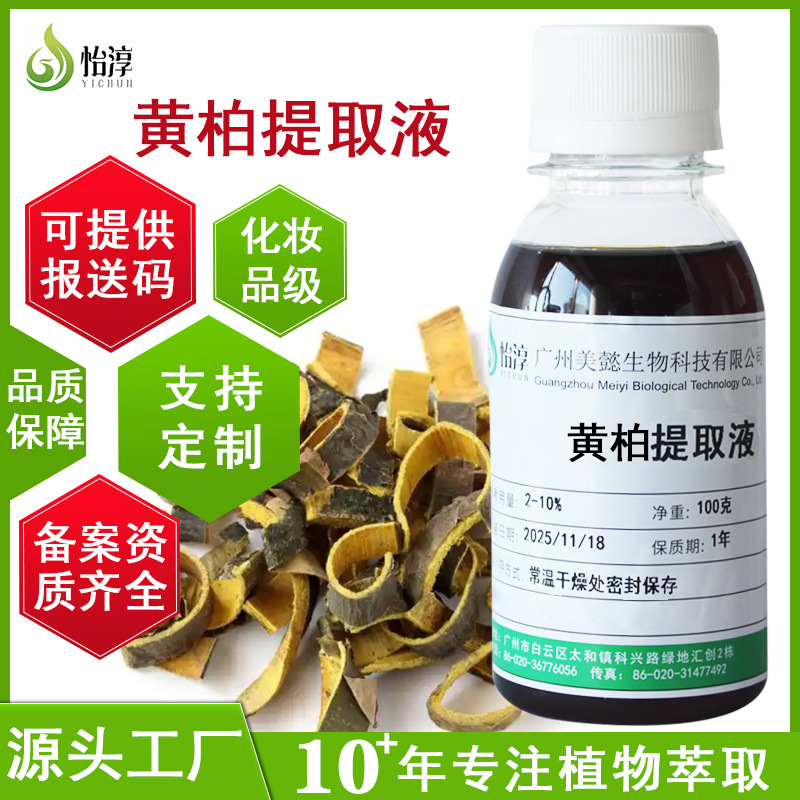 工厂批发黄柏提取液1KG 萃取液 植物化妆品护肤原料  黄柏提取物