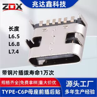 TYPE-C母座6P 板上卧式四脚前插后贴L6.8/7.4 带钢片 typec连接器