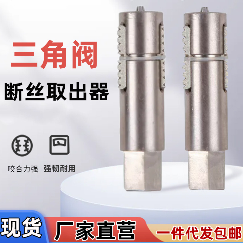 Thread Extractor for Faucet Triangle Valve Broken Screw Repair Tool for Home Use, Quick and Does Not Damage Internal Threads