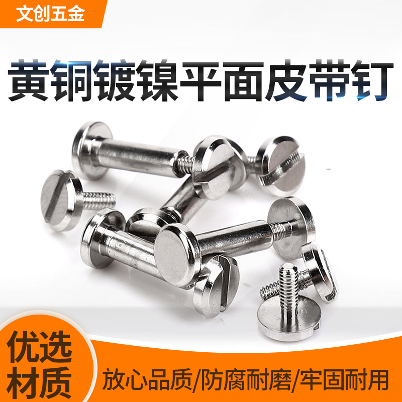 黄铜镀镍皮带钉腰带螺丝对锁黄铜子母螺丝皮带螺钉一字平头工字钉