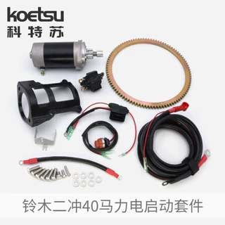 KOETSU科特苏电启动套件适配铃木二冲40马力船外机推进器改装配件