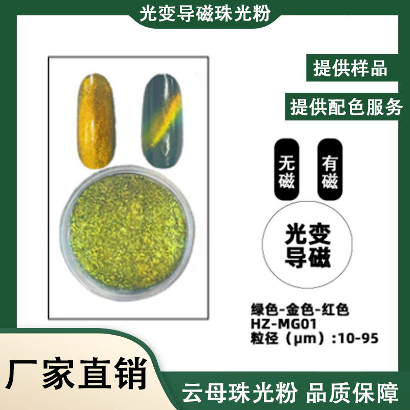 3D变色导磁粉  猫眼粉美甲粉珠光粉魔镜粉光变角度油漆油墨用颜料
