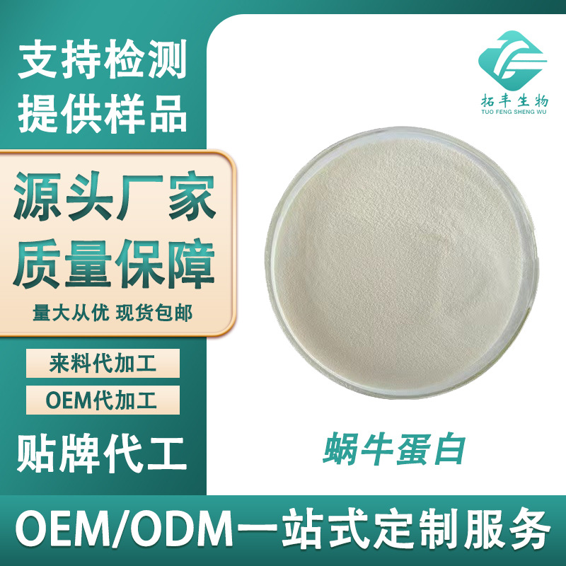 蜗牛蛋白90% 蜗牛蛋白蜗牛提取物 多规格蜗牛蛋白肽 现货供应包邮