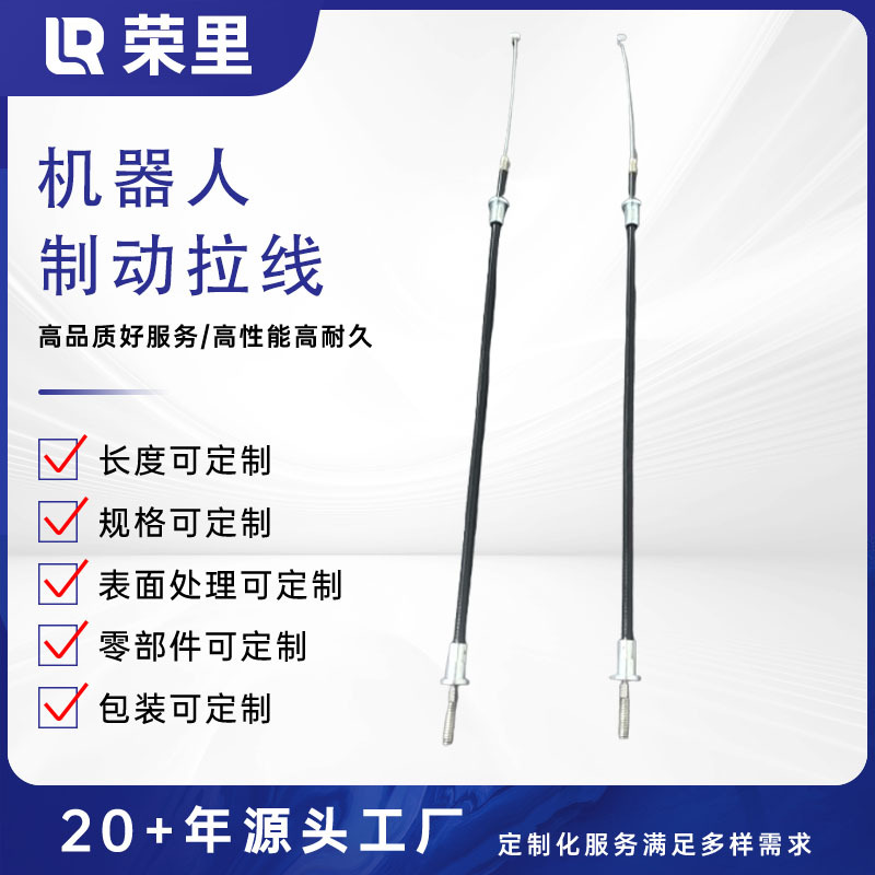 厂家定制机器人制动拉线座椅控制线钢丝绳刹车线气压棒线大量批发