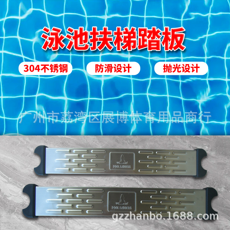 厂家供应泳池不锈钢扶梯踏板 304不锈钢踏板 ABS塑料踏板加厚