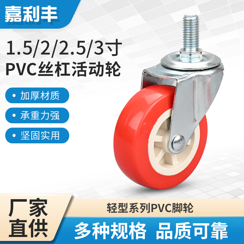 脚轮厂家1.5寸2寸2.5/3寸丝杆万向轮PVC红面白芯手推车轮子家具轮