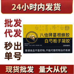 白芍栀子凝胶葛根蜂胶 源头厂家新品抖音快手爆款现货代发批发