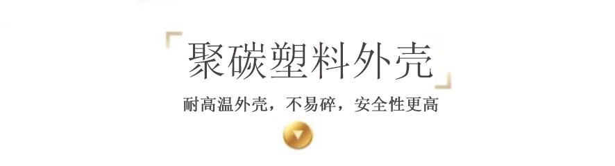 聚碳外壳