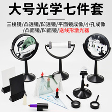 凸面镜凹面镜凸透镜凹透镜大号三棱镜光学实验器材透镜教学带底座