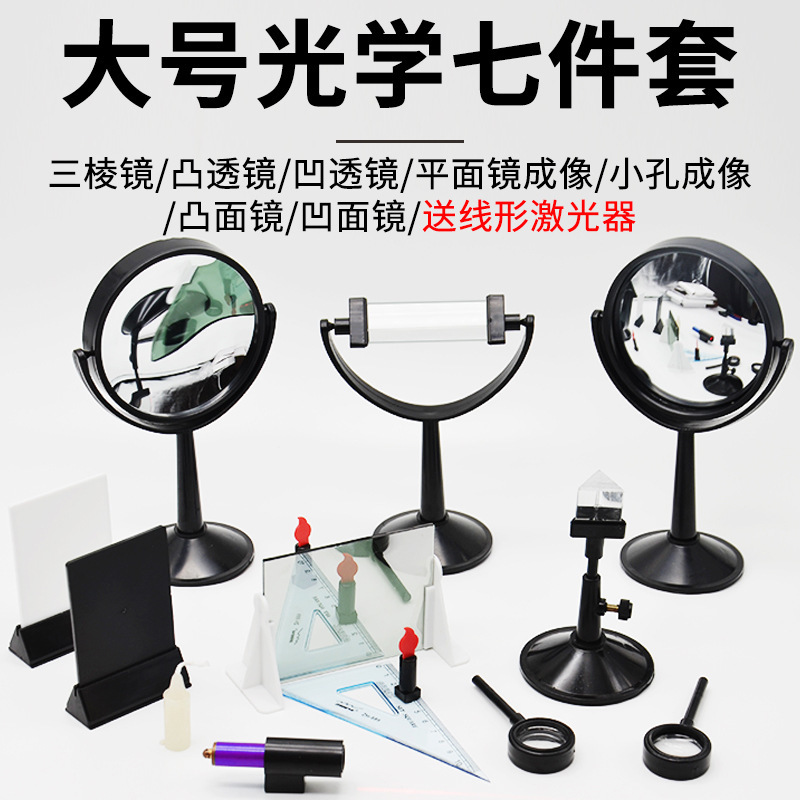 凸面镜凹面镜凸透镜凹透镜大号三棱镜光学实验器材模型带底座