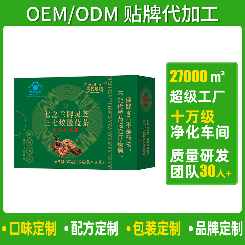 定制OEM罗氏贝特七之兰牌灵芝三七绞股蓝茶贴牌代工ODM辅助降血脂